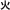 火