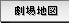 劇場地図