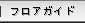 フロアガイド