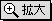拡大ボタン
