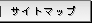 サイトマップ