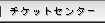 チケットセンター
