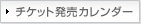 チケット発売カレンダー