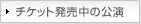 チケット発売中の公演