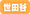 世田谷