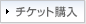 チケット購入