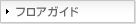 フロアガイド