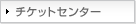 チケットセンター