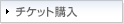 チケット購入
