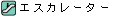 エスカレーター