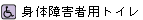 身体障害者用トイレ