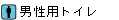 男性用トイレ