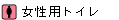 女性用トイレ