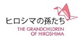 リーディング劇『ヒロシマの孫たち』 発表会＋トーク