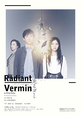 レディエント・バーミン Radiant Vermin