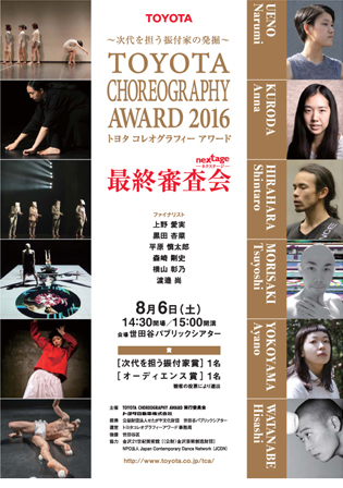 TOYOTA CHOREOGRAPHY AWARD 2016 Nextage“ネクステージ” （最終審査会）