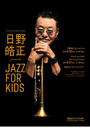 日野皓正 presents “Jazz for Kids”