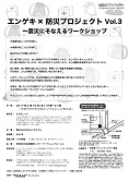 『エンゲキ×防災プロジェクト Vol.3～震災にそなえるワークショップ』