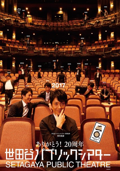 2017年度 開場20周年記念プログラム | 主催 | 世田谷パブリックシアター