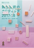 『舞台芸術のクリティック2017-18』