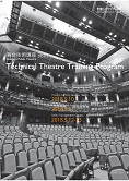 『Technical Theatre Training Program 2018 舞台技術講座38th　舞台照明入門講座～』