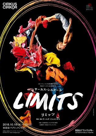 サーカス・シルクール『LIMITS／リミッツ』