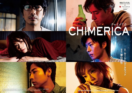 世田谷パブリックシアター×パソナグループ 『CHIMERICA チャイメリカ