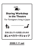 日本に住んでいる外国人のための「おしゃべりワークショップ」For Foreigners living in Japan “Sharing Workshop”