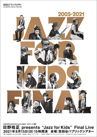 日野皓正 presents “Jazz for Kids” Final Live