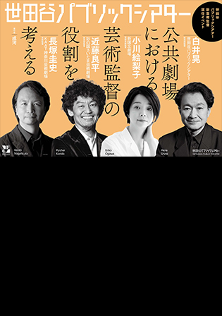 Setagaya Public Theater New Artistic Director Appointment Event -Considering the Role of Artistic Director in Public Theater-
