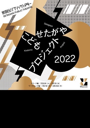 Setagaya Children's Project 2022