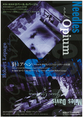 劇場ツアー2015『Needles and Opium 針とアヘン〜マイルス・デイヴィスとジャン・コクトーの幻影〜』