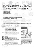 『エンゲキ×防災プロジェクト Vol.2～震災にそなえるワークショップ』