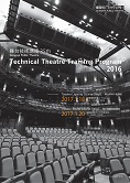 舞台技術講座35th～舞台音響中級講座『劇場でのマイクの使用法』