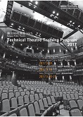 『Technical Theatre Training Program 2017　舞台技術講座36th～舞台照明入門講座～』