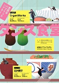 世田谷パブリックシアター ダンス食堂　メニュー17　OrganWorks