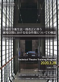 【中止】Technical Theatre Training Program　舞台技術講座41st 安全セミナー　「労働安全衛生法一部改正に伴う 劇場空間における安全作業についての検証」