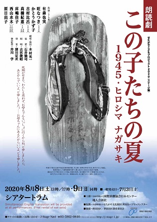 ＜公演中止＞朗読劇『この子たちの夏　1945・ヒロシマ ナガサキ』