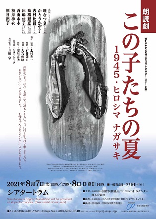 朗読劇『この子たちの夏』1945・ヒロシマ　ナガサキ