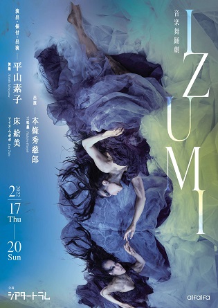 『音楽舞踊劇 IZUMI』