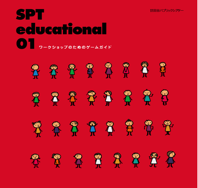 SPT educational 01 - ワークショップのためのゲームガイド