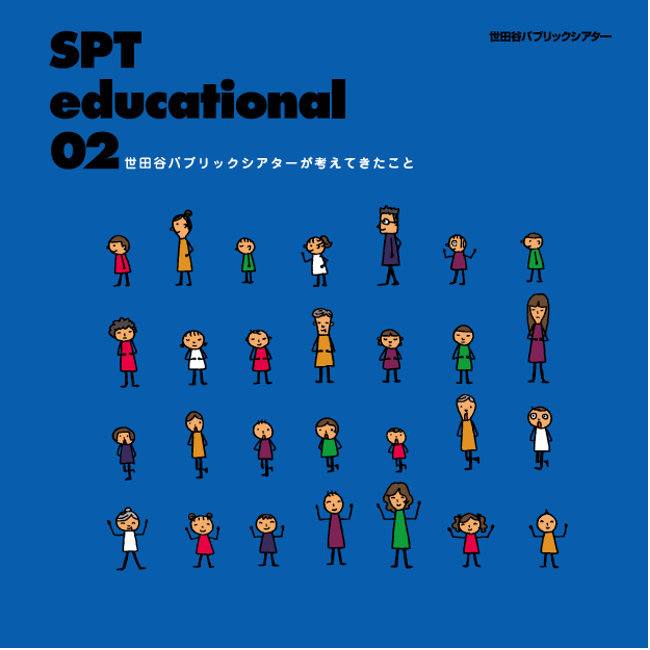 SPT educational 03 - 演劇と社会をつなぐこと