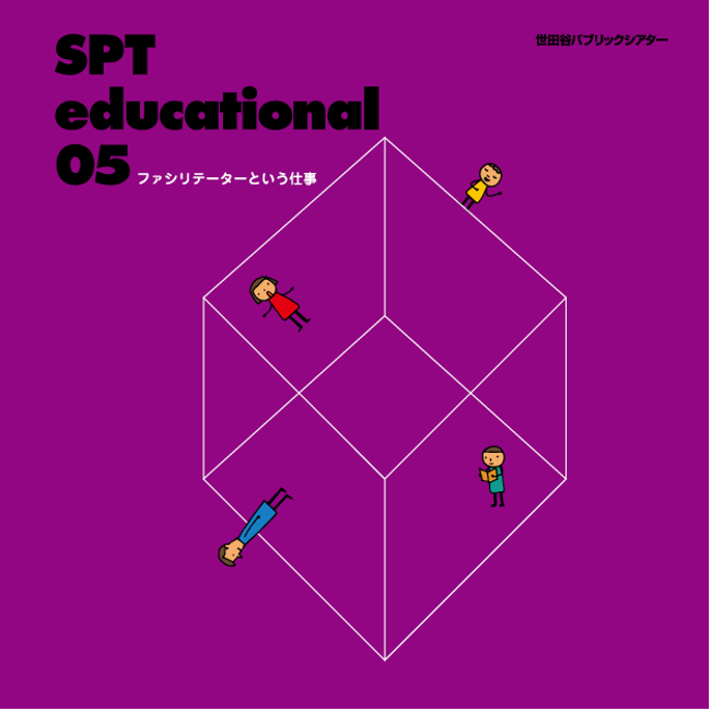 SPT educational 05 - ファシリテーターという仕事