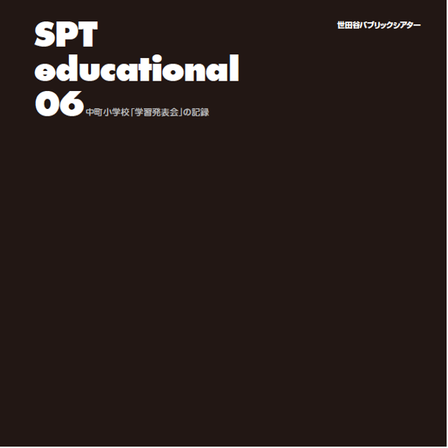 SPT educational 06 - 中町小学校「学習発表会」の記録