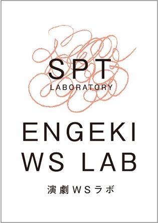 ≪Theater Workshop Lab 2023≫ Recruiting researchers! ~ SPT Laboratory
