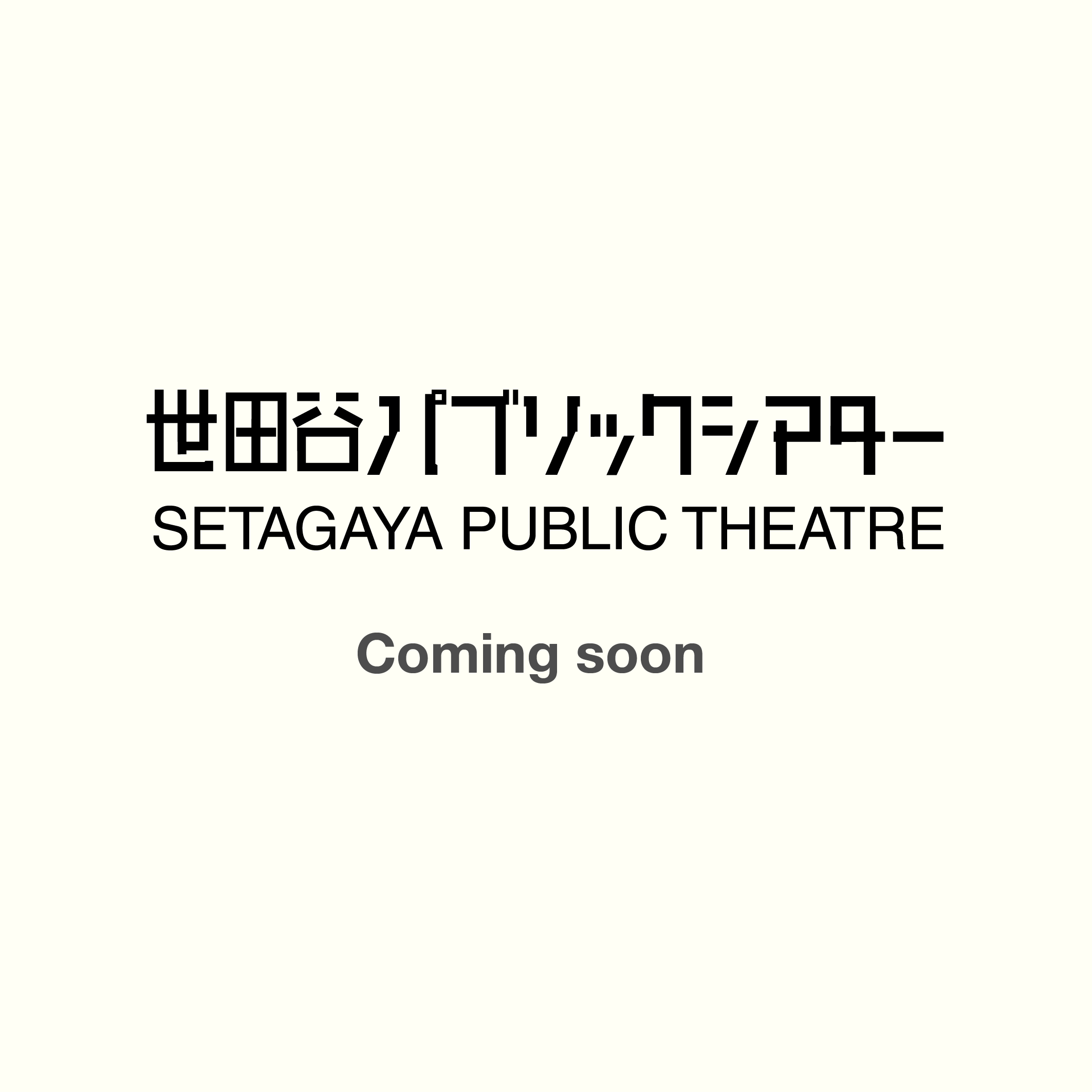 『中学生のためのエンゲキワークショップ』