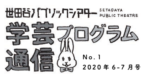 学芸プログラム通信No.1 2020年6-7月号