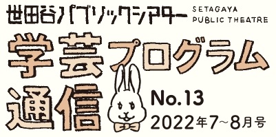学芸プログラム通信No.13 2022年7-8月号