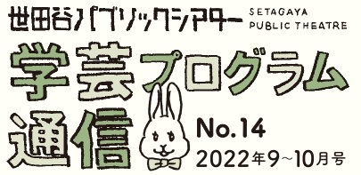 学芸プログラム通信  No.14 2022年9-10月号