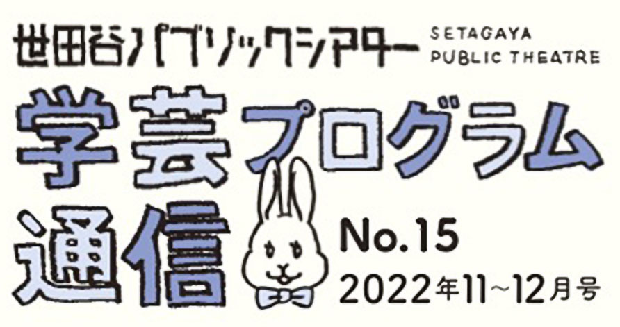 学芸プログラム通信No.15 2022年11-12月号